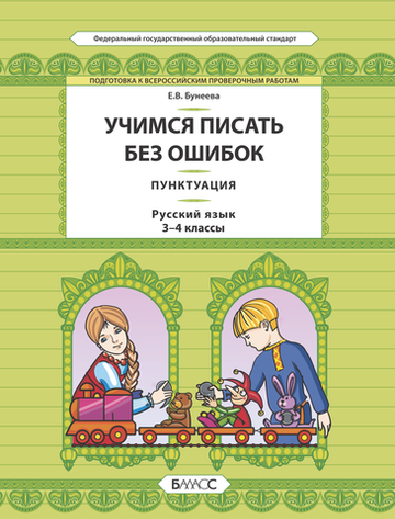 Русский язык 3-4 кл. Учимся писать без ошибок Пунктуация
