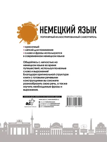 Немецкий язык.. Популярный иллюстрированный самоучитель
