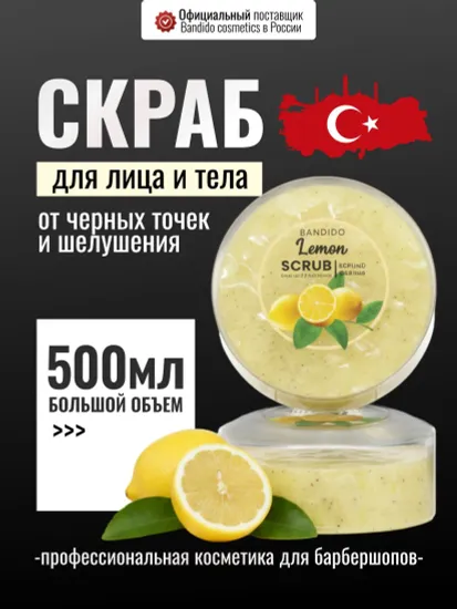 Скраб для лица и тела BANDIDO, лемон, 500 мл