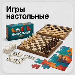 Игры настольные