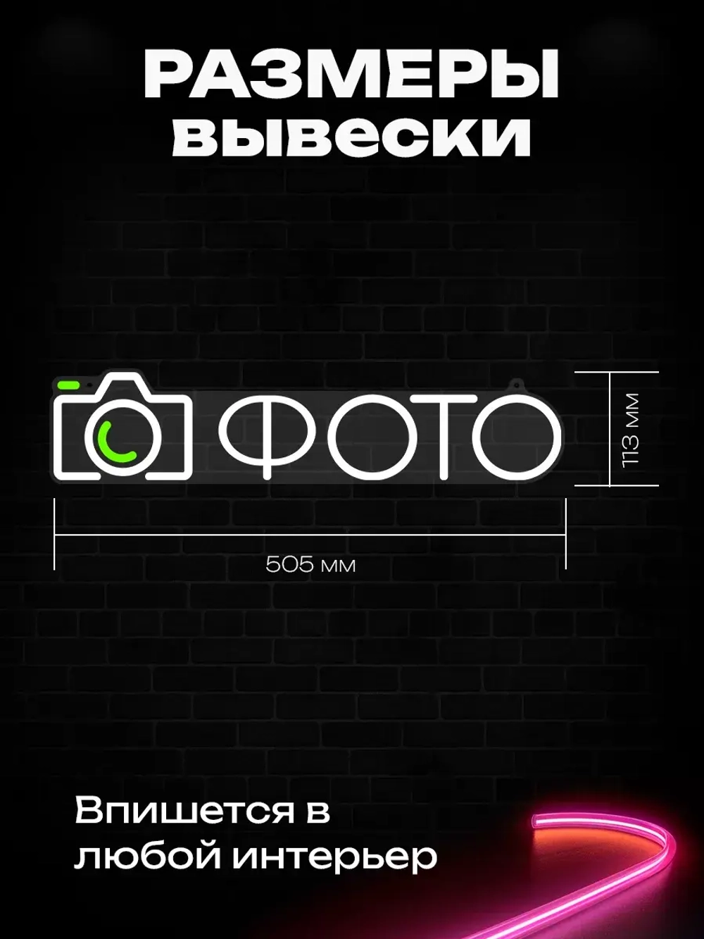 Неоновая вывеска "Фото" светильник