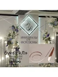 Инициалы для декора фотозоны на свадьбу буква "Л"