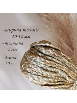 Лента для рукоделия ш.10-12 мм декоративная ручное плетение