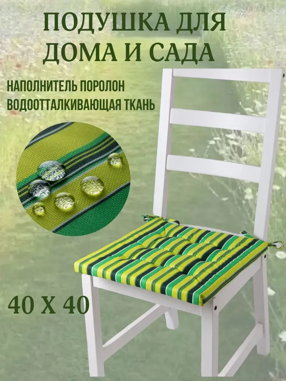 Подушка на стул 40х40 / Полоска Зеленая трава 2 завязки