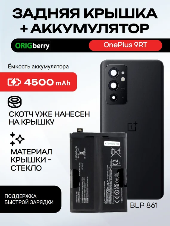 Комплект аккумулятор и задняя крышка (Черная) Black для смартфона OnePlus 9RT