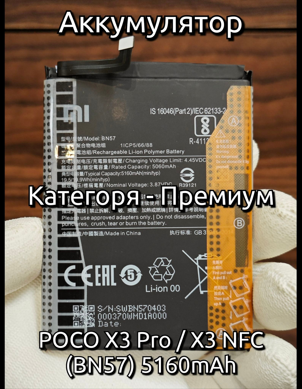 Аккумулятор для POCO X3 Pro (BN57) Категория: "Премиум качество" АКБ 5160mAh Li-ion Polymer
