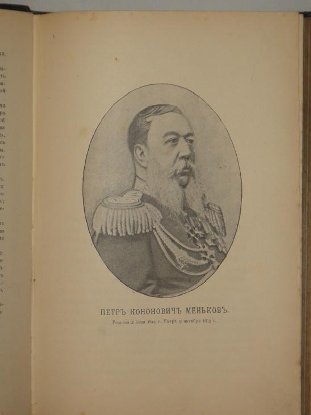 "Записки Петра Кононовича Менькова. В трёх томах". П.К.Меньков. 1898 г.