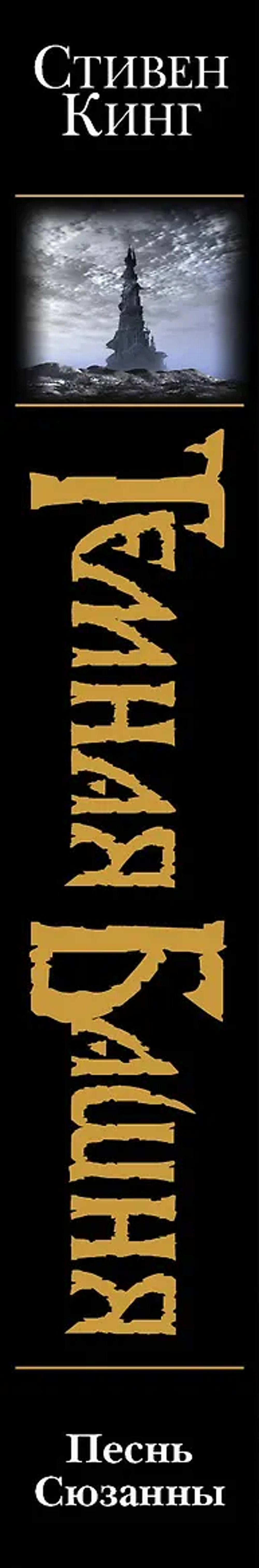 Тёмная Башня. Книга 4. Песнь Сюзанны. Стивен Кинг
