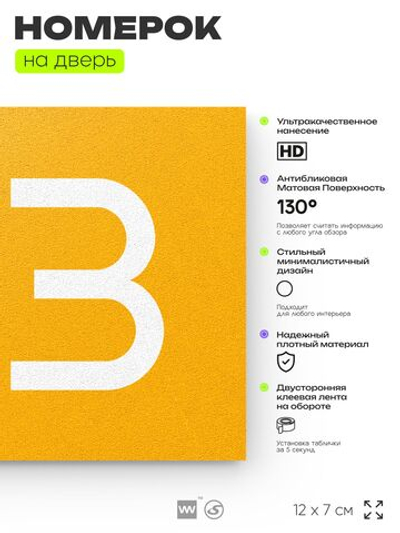 Номер на дверь 153, табличка на дверь для офиса, квартиры, кабинета, аудитории, склада, желтая 120х70 мм, Айдентика Технолоджи