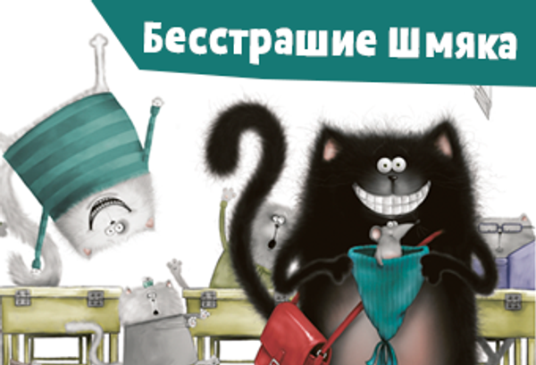 Бесстрашие Шмяка Бесстрашие Шмяка