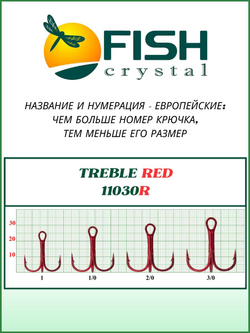 Крючок рыболовный тройной TREBLE 11030/RED №2/0