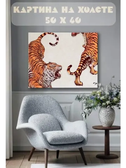Картина на стену 40 X 50 Тигры