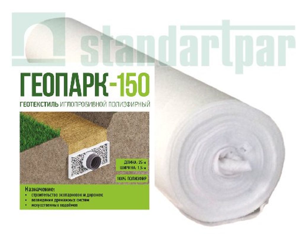 Геотекстиль Строительный Геопарк-150 пл. 150г/м2 (рулон 1,5х25м) иглопробивной (Арт. 8615-ЭЛ)