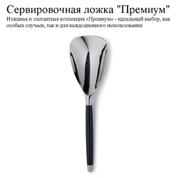 Сервировочная ложка "Премиум" с чёрной ручкой. Товар уцененный