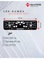 LED рамка. Златоуст РФ