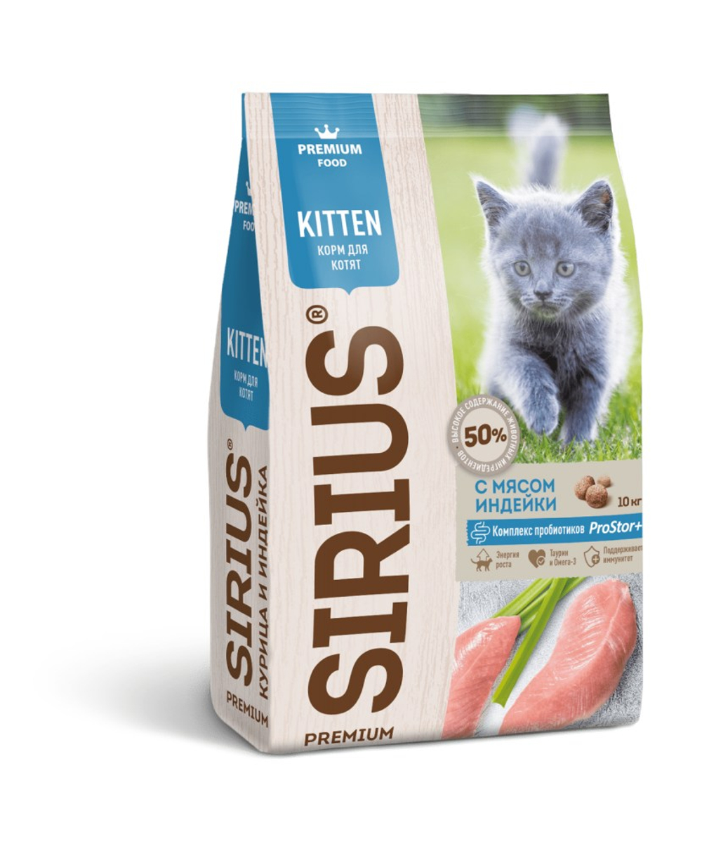 Sirius Kitten Индейка для котят 1,5 кг