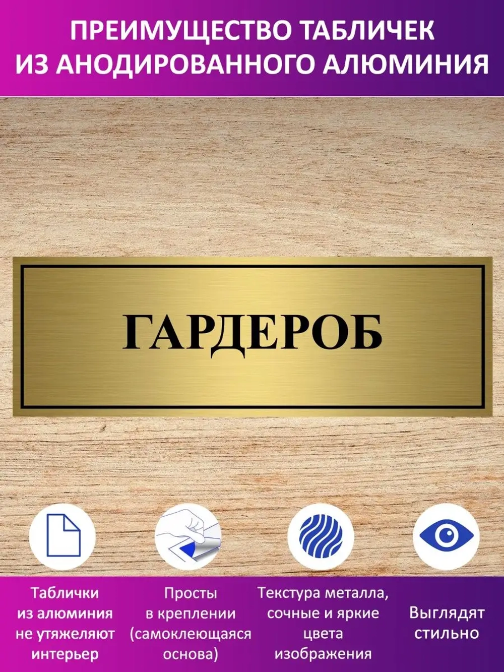 Табличка "Гардероб".