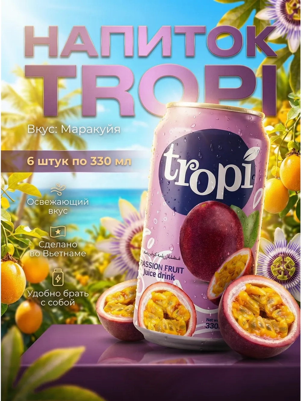 Напиток сокосодержащий "Маракуйя" 330 мл * 6 шт