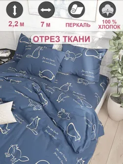 Ткань для пошива постельного белья, отрез 7м х 2,2м