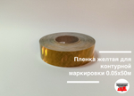 Пленка желтая для контурной маркировки 0.05х50м AURA