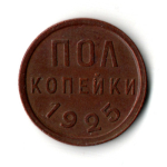 Пол копейки 1925 год