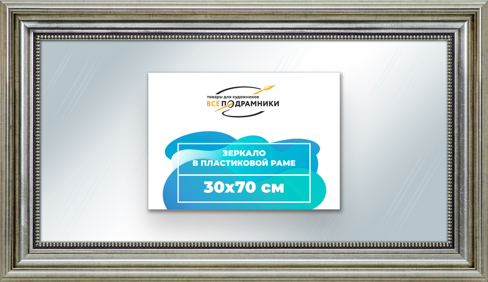 Зеркало настенное в раме 30x70