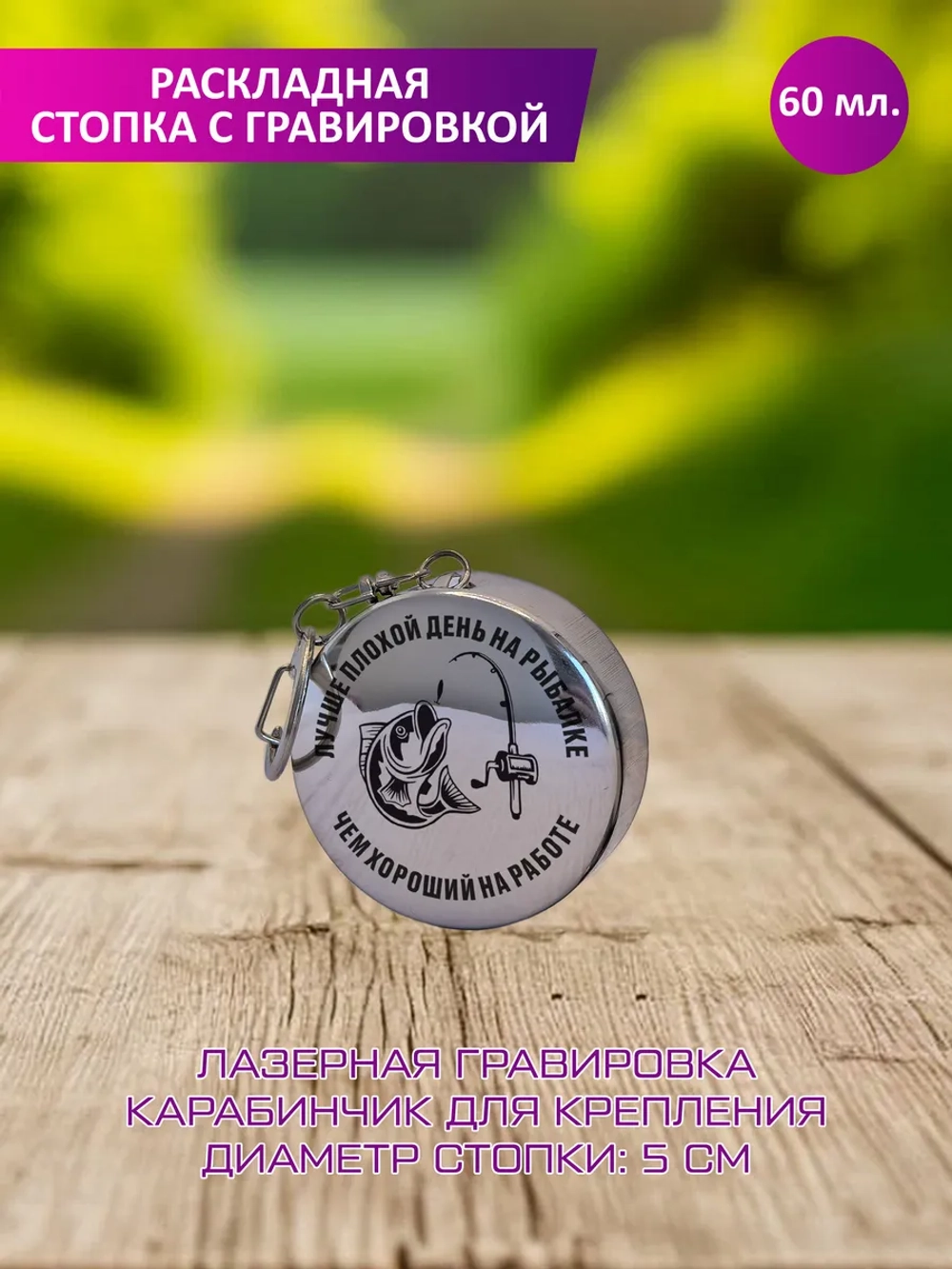 Раскладная стопка с гравировкой "Рыбаку".