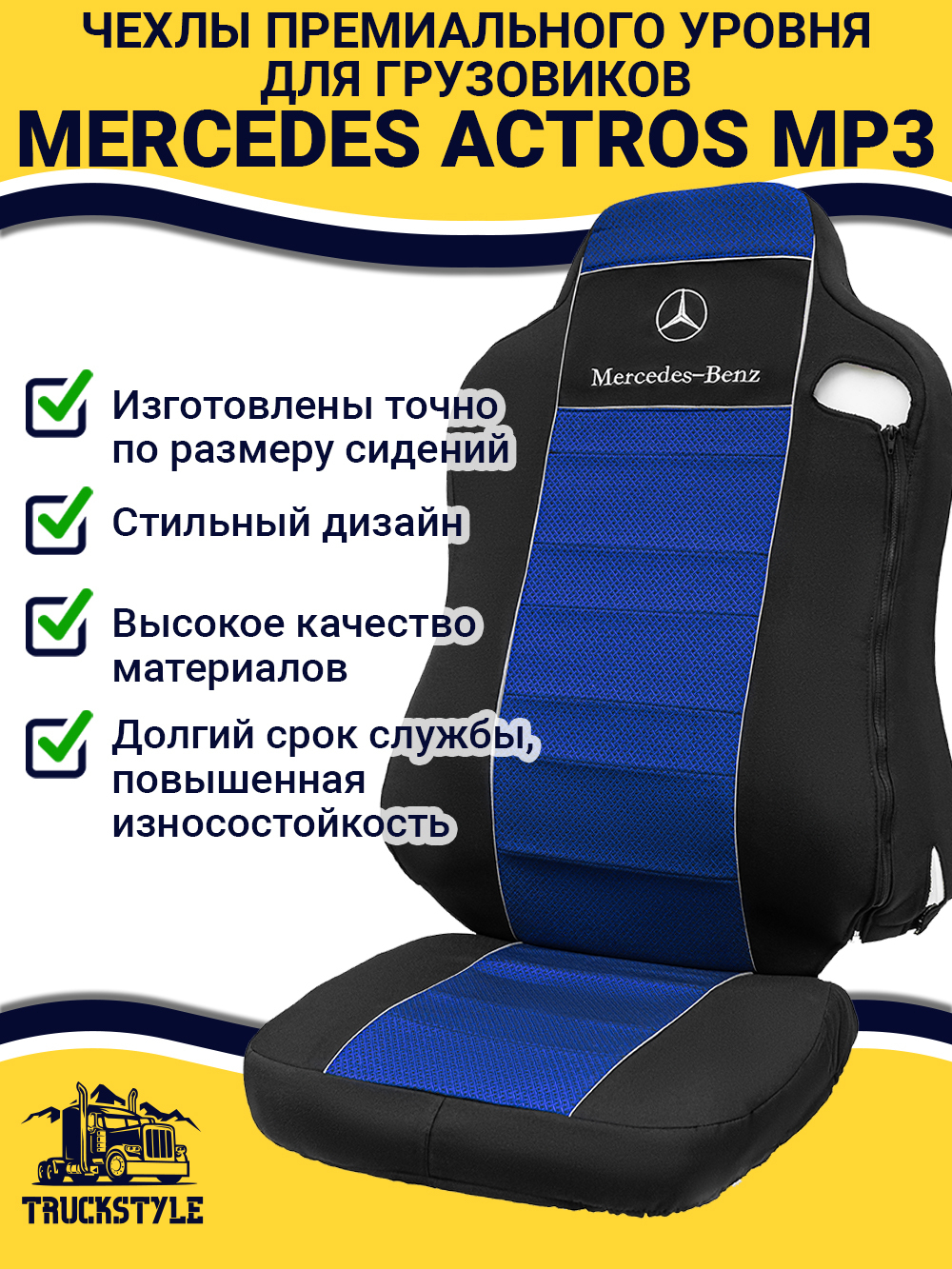 Чехлы Mercedes Actros MP3 (полиэфир, черный, синяя вставка)