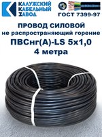 Провод ПВСнг(А)-LS 5х1,0 ГОСТ, 4 метра, черный, Калужский кабельный завод.
