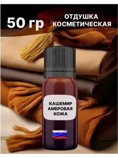 Отдушка Кашемир и амбровая кожа 50 гр