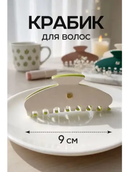 Крабик для волос большой