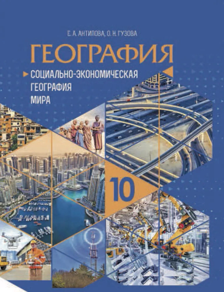 Экономическая и социальная география мира 10 класс (12 табл.) — купить по ФГОС | Учебный стандарт