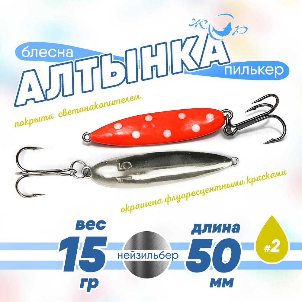 Блесна (пилькер) ЖОР "Алтынка" цветная с тройником (50мм, 15гр), Нейзильбер