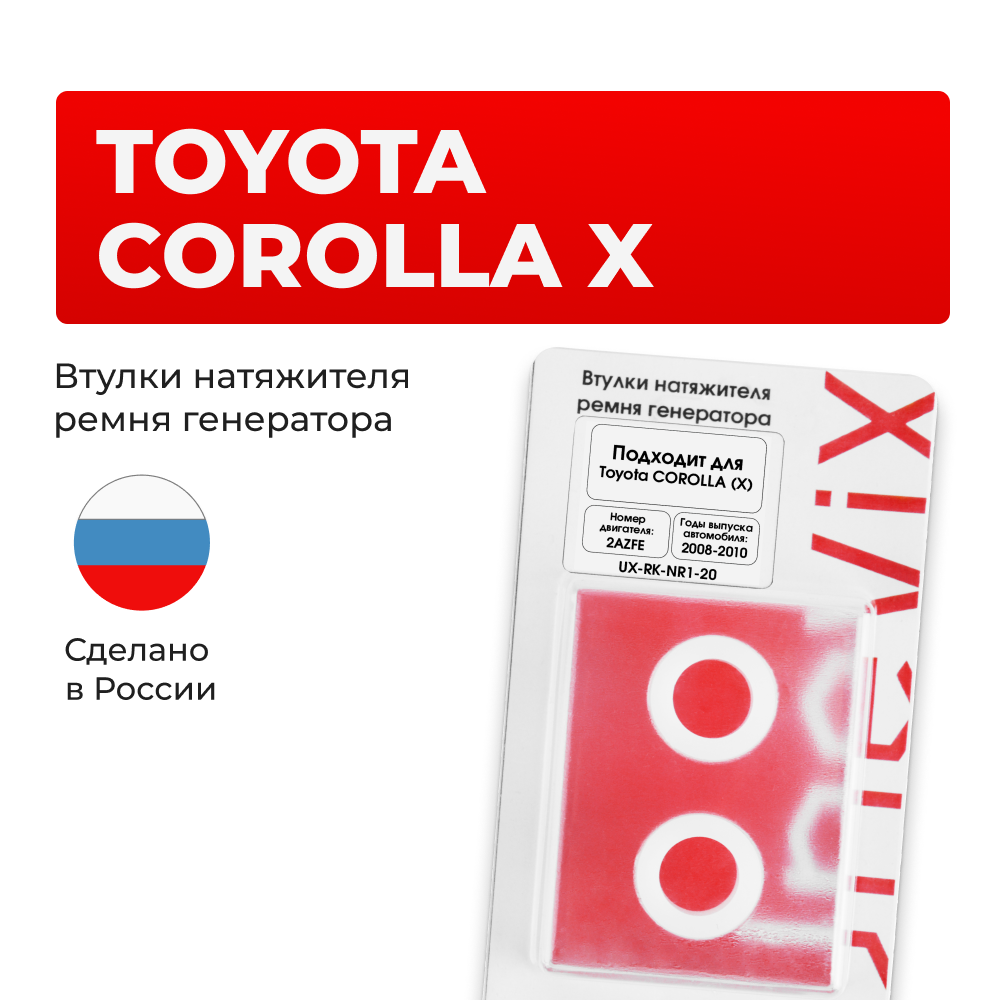 Втулки натяжителя ремня генератора Toyota COROLLA (X) [Кузов:AZE141,ZRE142] (Двигатель 2AZFE) 2008-2010 (NR1)
