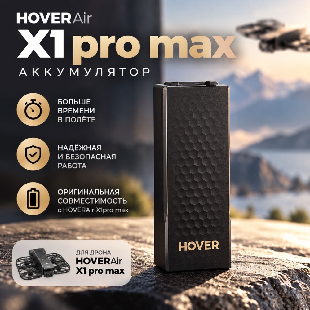 Аккумулятор HOVERAir X1 PROMAX