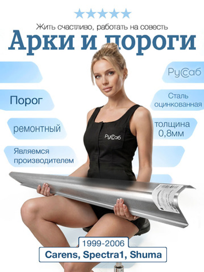 Порог Kia Carens, Spectra, Shuma 1999-2006 (0,8мм)