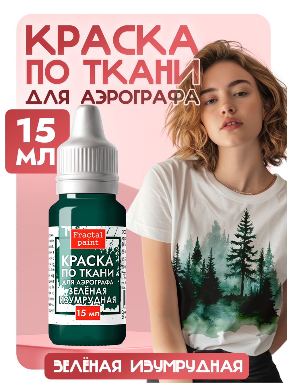 Краска для аэрографа по ткани «Зелёная изумрудная»