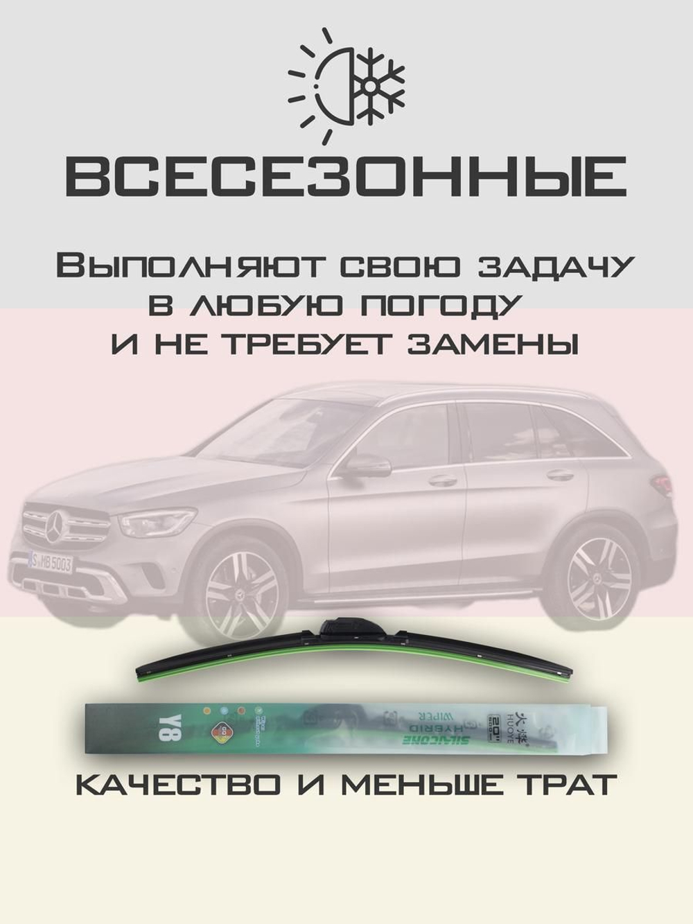 Щетки стеклоочистителя HUOYE Y8 550/550 мм на MercedesBenz GLC | MBTL1.1