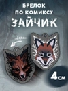 Брелок «Зайчик» (4 см)