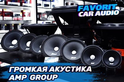 Многие по достоинству оценили популярные усилители от компании AMP Group. А мы хотим напомнить о широкой линейке громкой эстрадной акустики этого производителя!