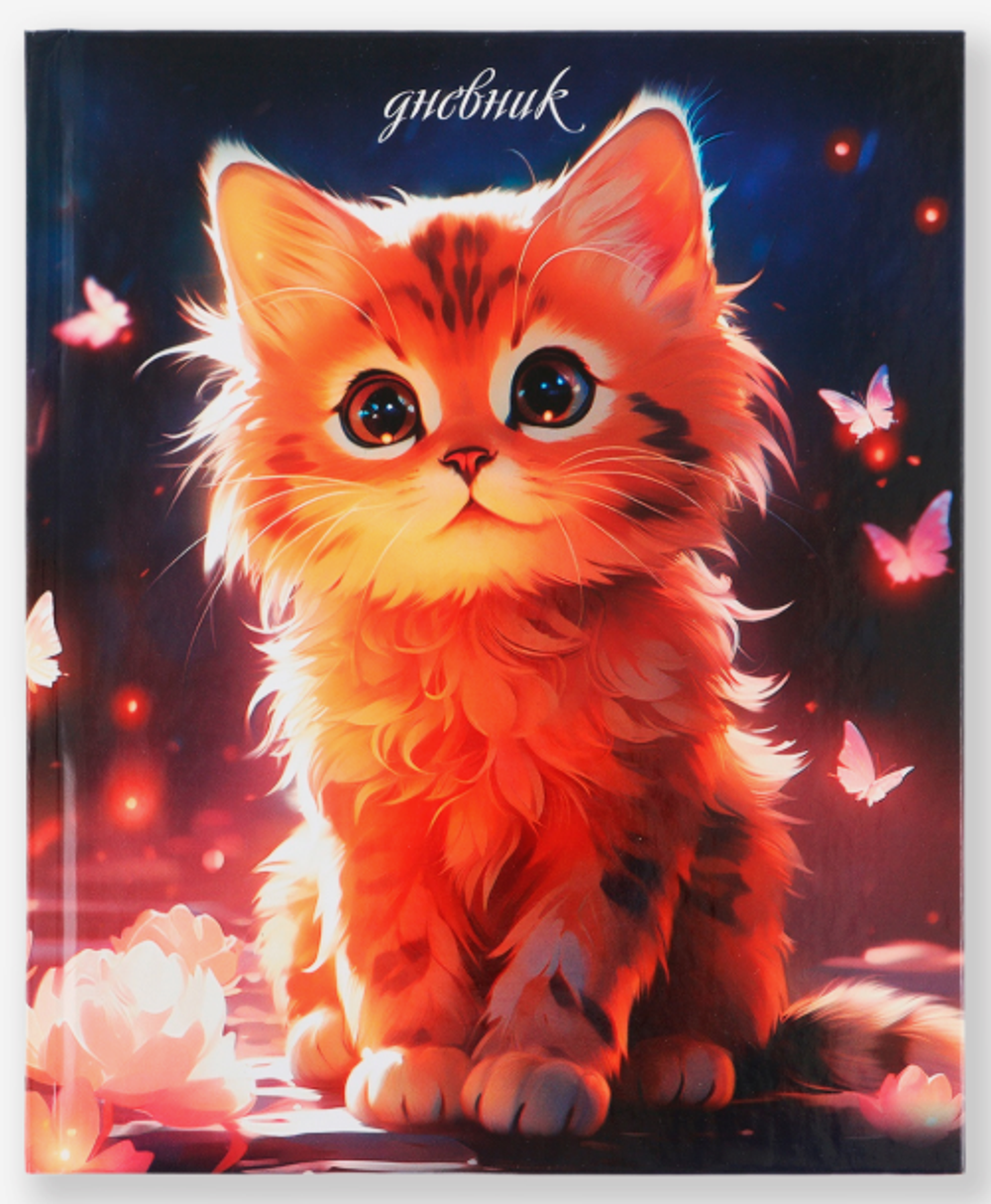 Дневник школьный для 1-4 классов «Рыжий котенок»