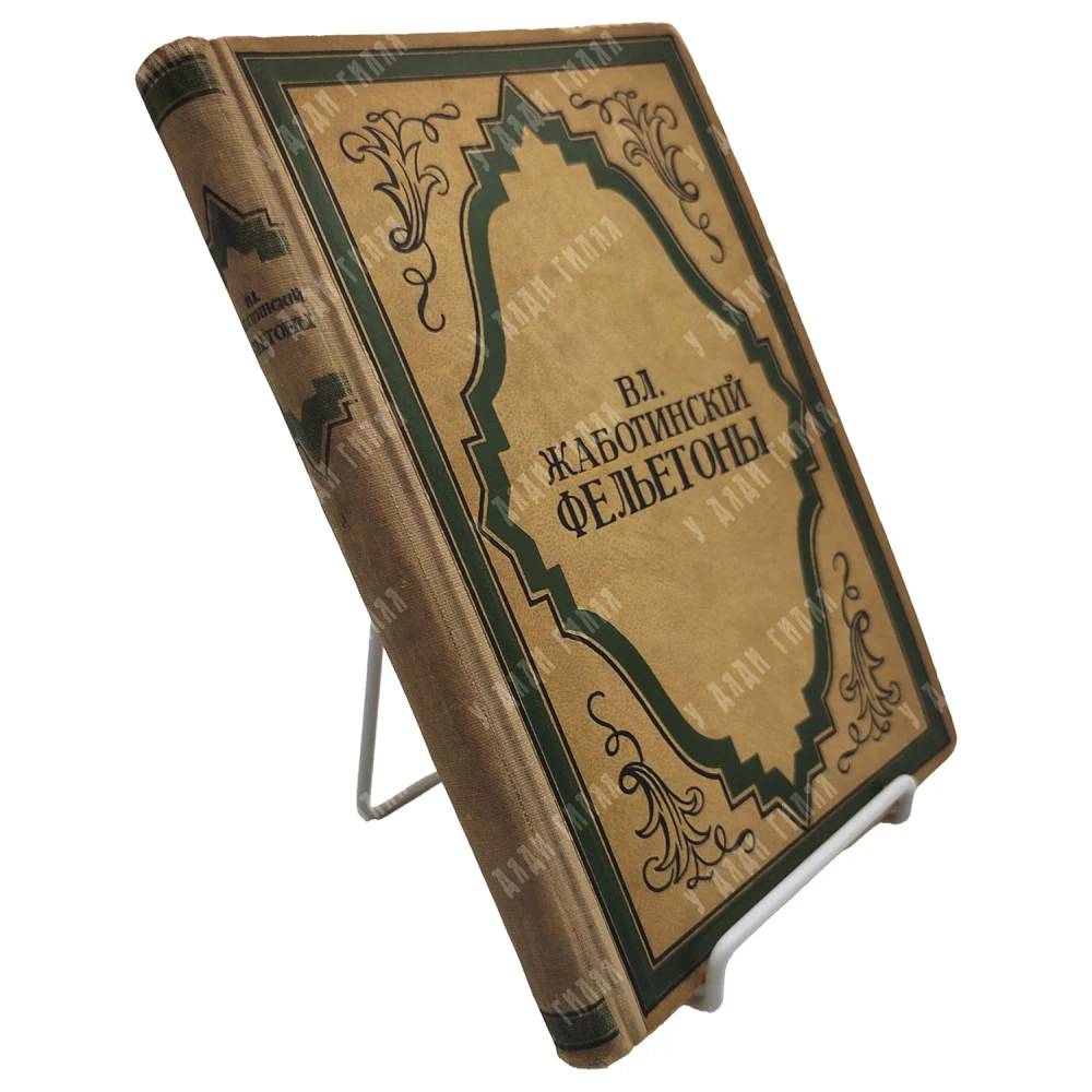 Жаботинский В. Е. Фельетоны. Берлин: Издательство С. Д. Зальцман, 1922.