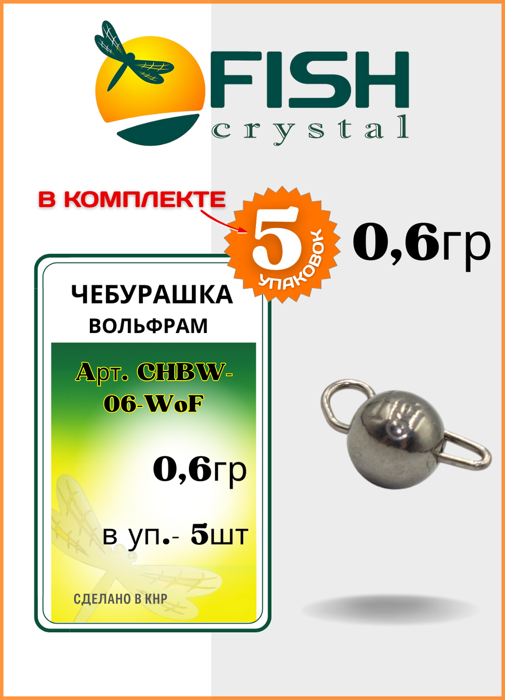 Грузило Fish Crystal Чебурашка вольфрамовая для рыбалки 0,6гр ( 5 упаковок )