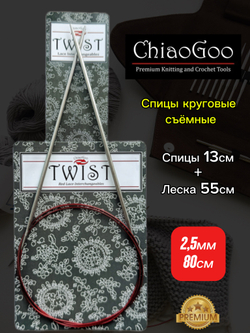 ChiaoGoo, Комплект спицы съемные 2,25мм+леска 55см, готовая длина 80см, хирургическая сталь, без эффекта памяти.