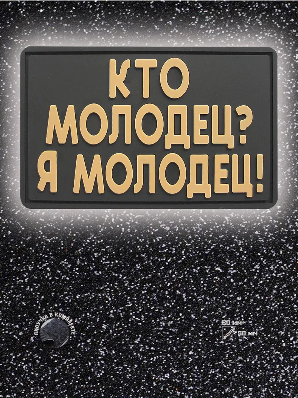 Шеврон на липучке Кто молодец-я
