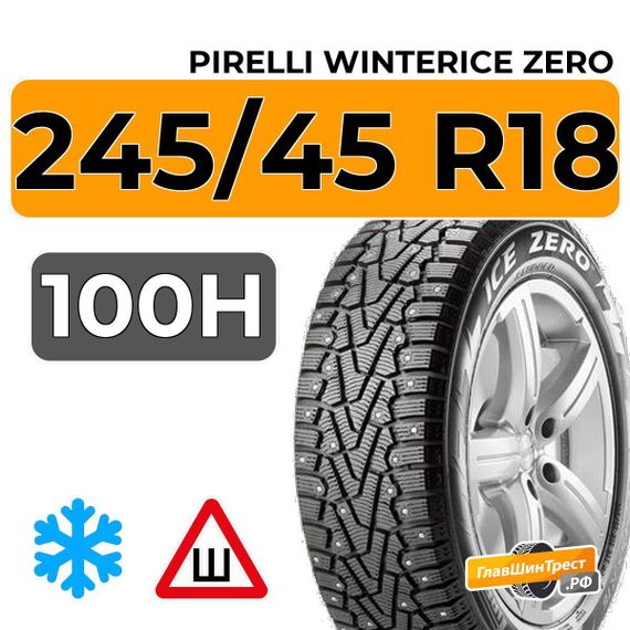 Pirelli WinterIce Zero 245/45 R18 100H XL шип.