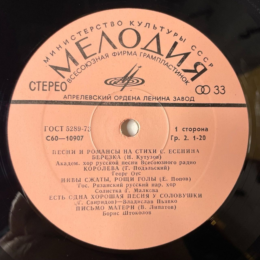 Винтажная виниловая пластинка LP Песни И Романсы На Стихи Сергея Есенина (СССР 1978) (Штоколов, Орэра, Георг Отс)