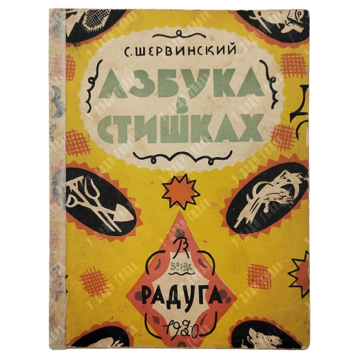 Шервинский, С. Азбука в стишках / [худ. В. Конашевич]. [Л.]: Радуга; Лит. «Печать», 1930.