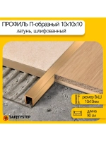 П-профиль декоративный из шлифованной латуни 10х10х10, 0.9м