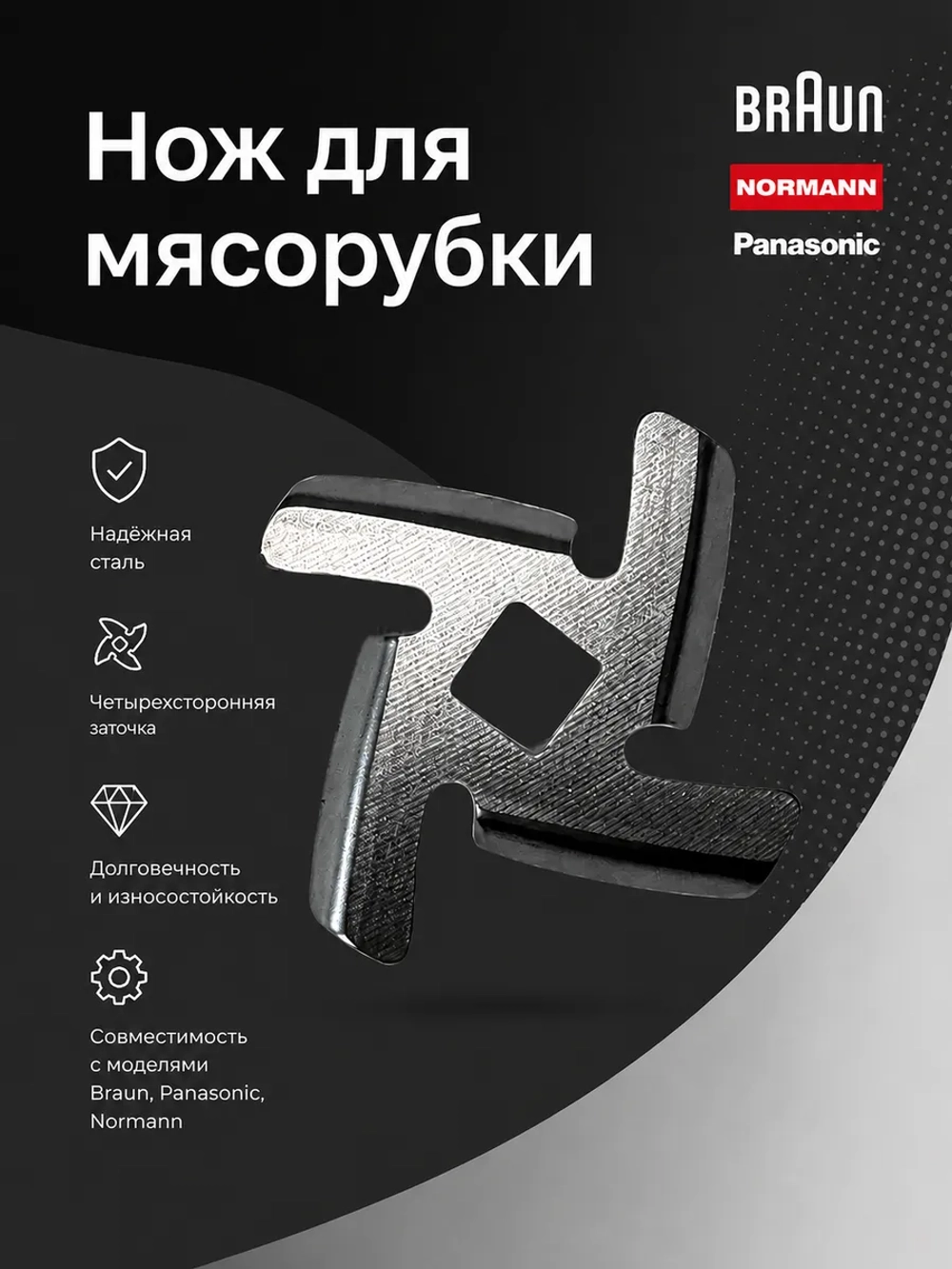 Нож для мясорубки Normann AMG-352/552 LH312-10 ( BR67000899, BR64195083 )